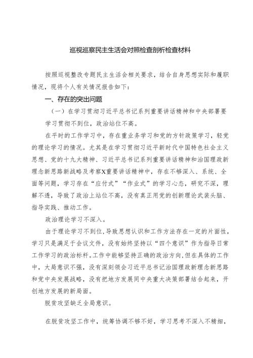 巡视巡察民主生活会对照检查剖析检查材料8篇精选.docx