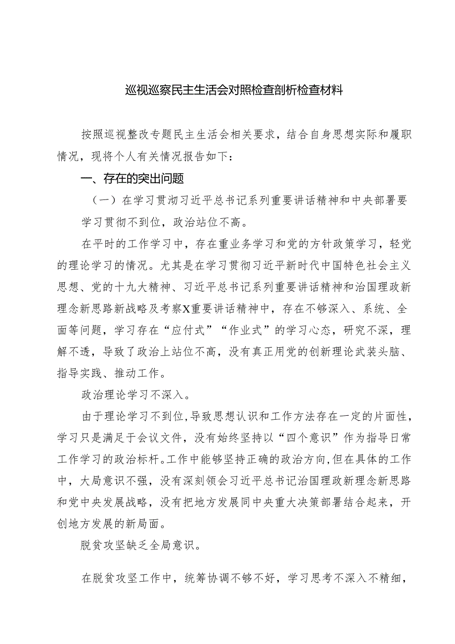 巡视巡察民主生活会对照检查剖析检查材料8篇精选.docx_第1页