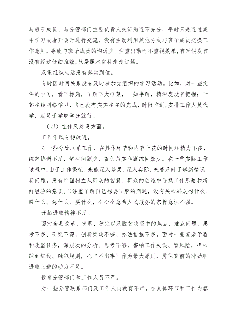 巡视巡察民主生活会对照检查剖析检查材料8篇精选.docx_第3页