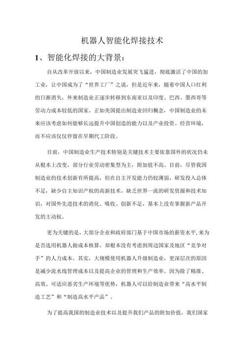 机器人智能化焊接技术.docx