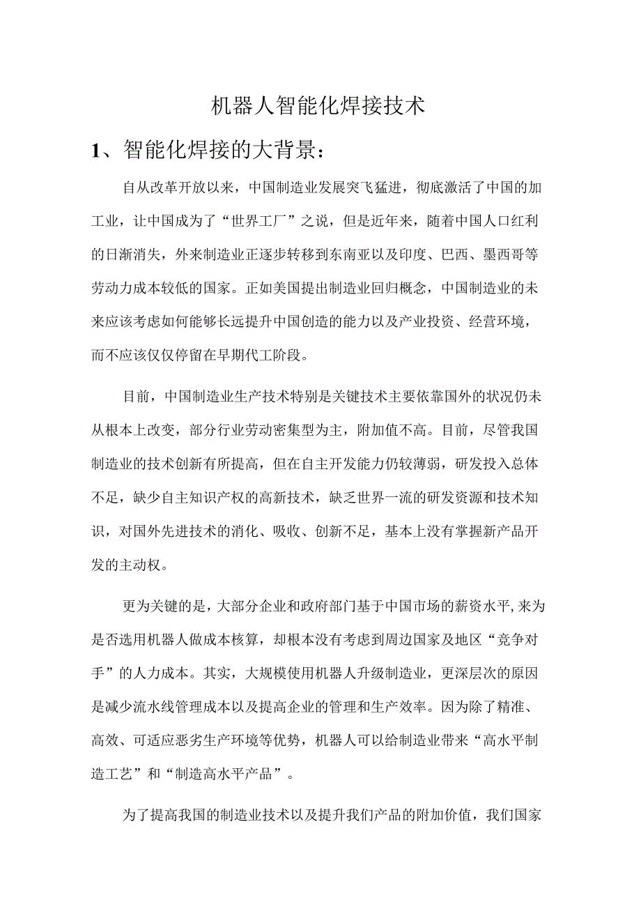 机器人智能化焊接技术.docx_第1页