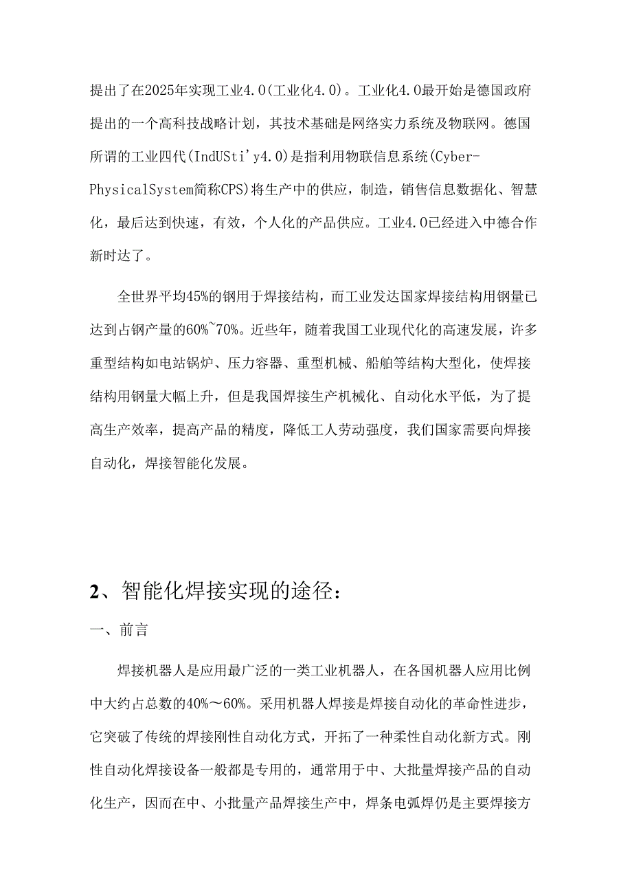 机器人智能化焊接技术.docx_第2页