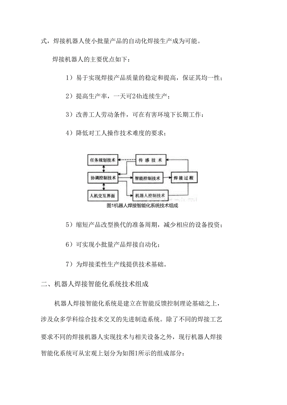 机器人智能化焊接技术.docx_第3页