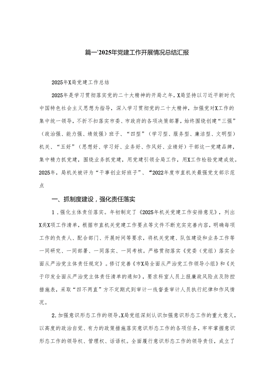 2025年党建工作开展情况总结汇报(精选12篇).docx_第2页