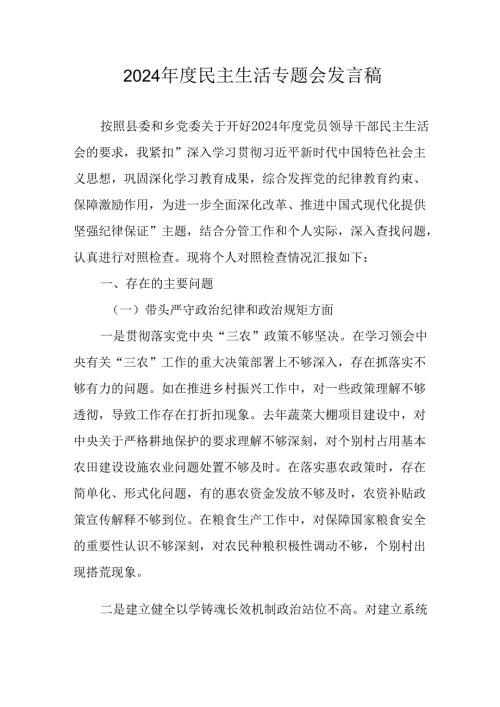 学习2024《民主生活》专题会发言稿合计10份.docx