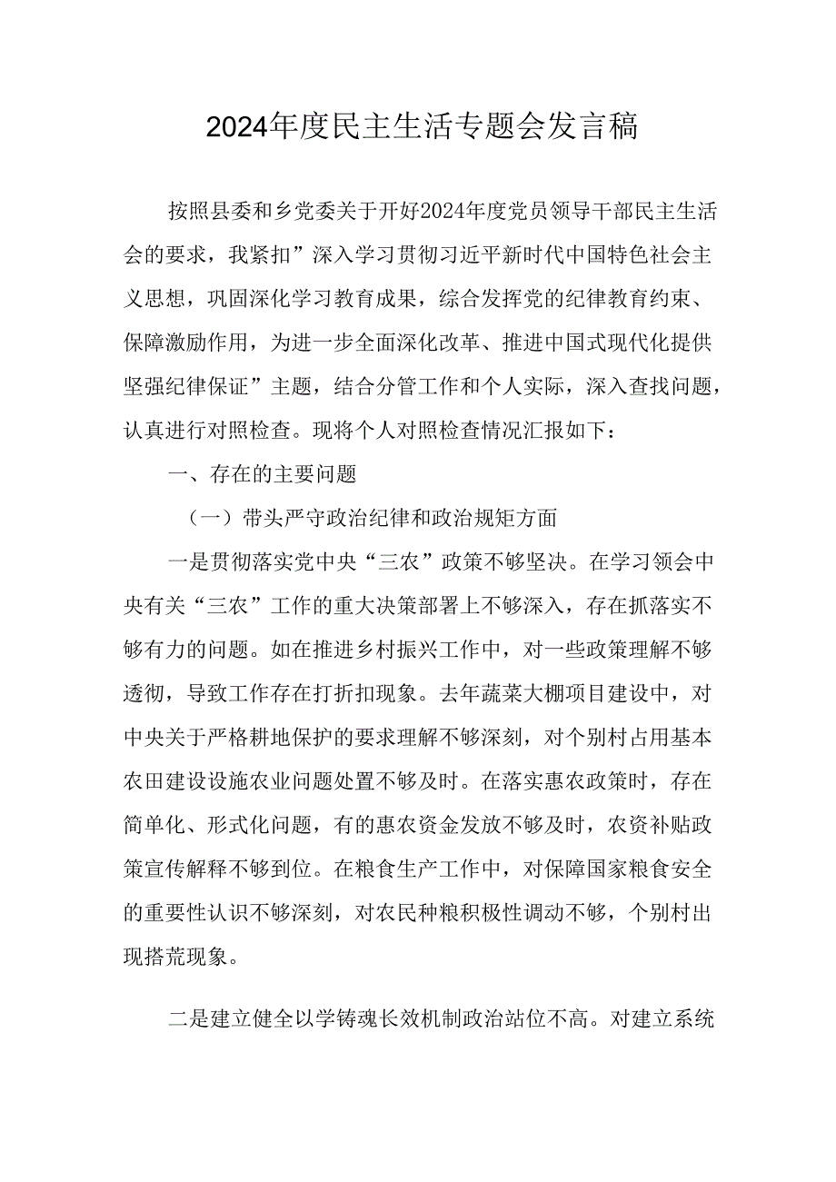 学习2024《民主生活》专题会发言稿合计10份.docx_第1页