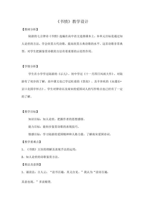 陆游书愤课堂教学设计.docx