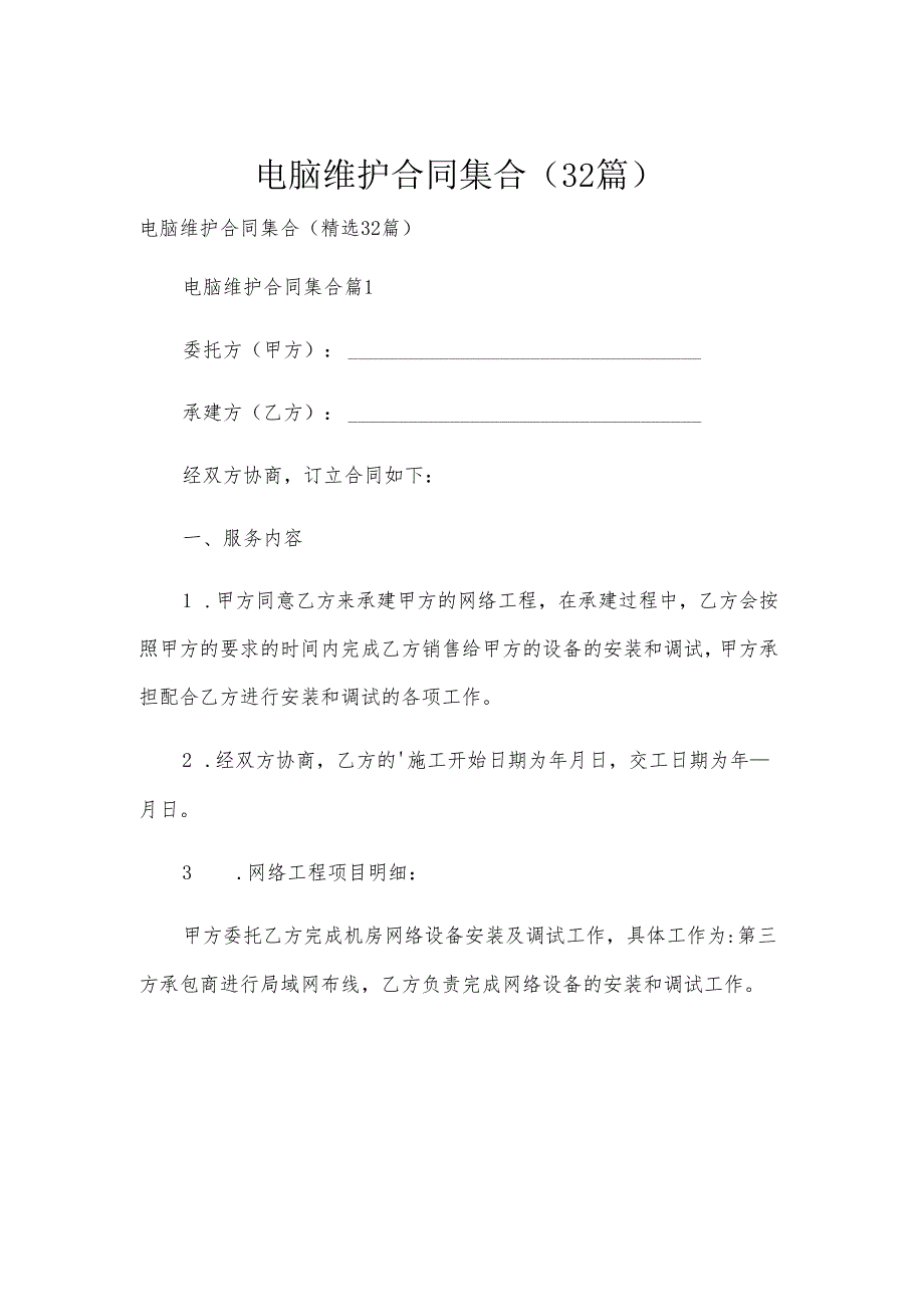 电脑维护合同集合（32篇）.docx_第1页