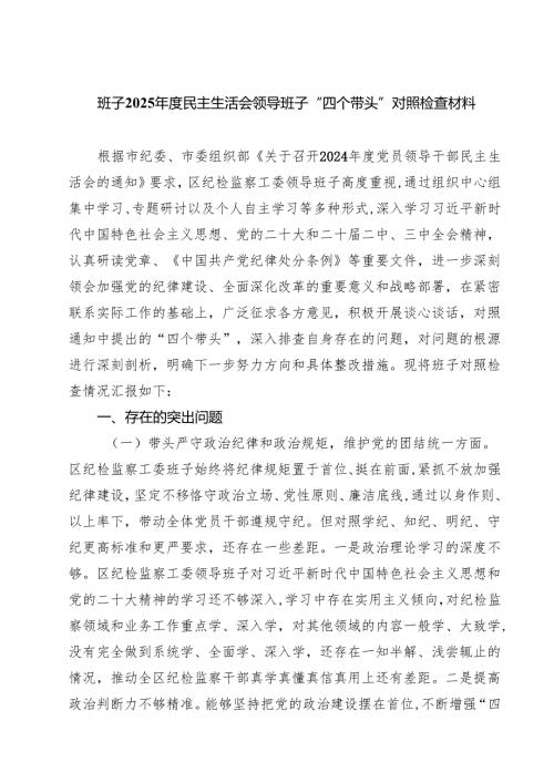 班子2025民主生活会领导班子“四个带头”对照检查材料 （6篇）.docx