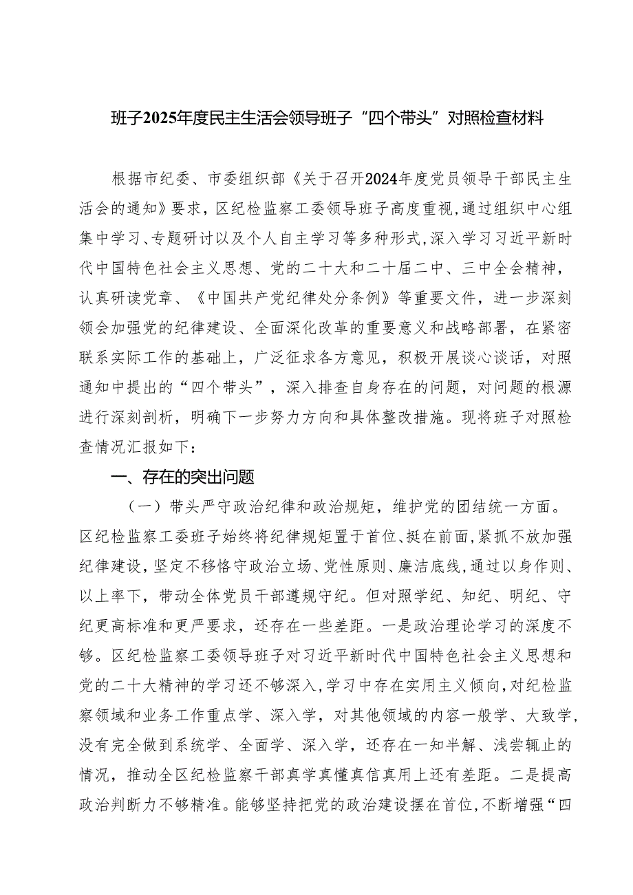 班子2025民主生活会领导班子“四个带头”对照检查材料 （6篇）.docx_第1页