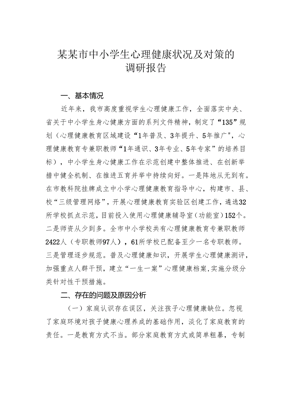 某某市中小学生心理健康状况及对策的调研报告.docx_第1页