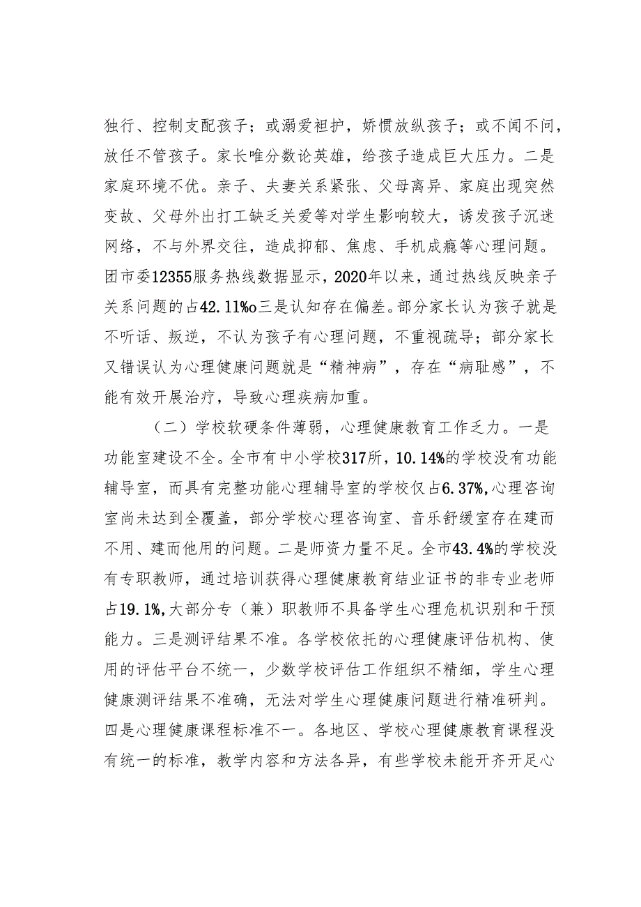 某某市中小学生心理健康状况及对策的调研报告.docx_第2页