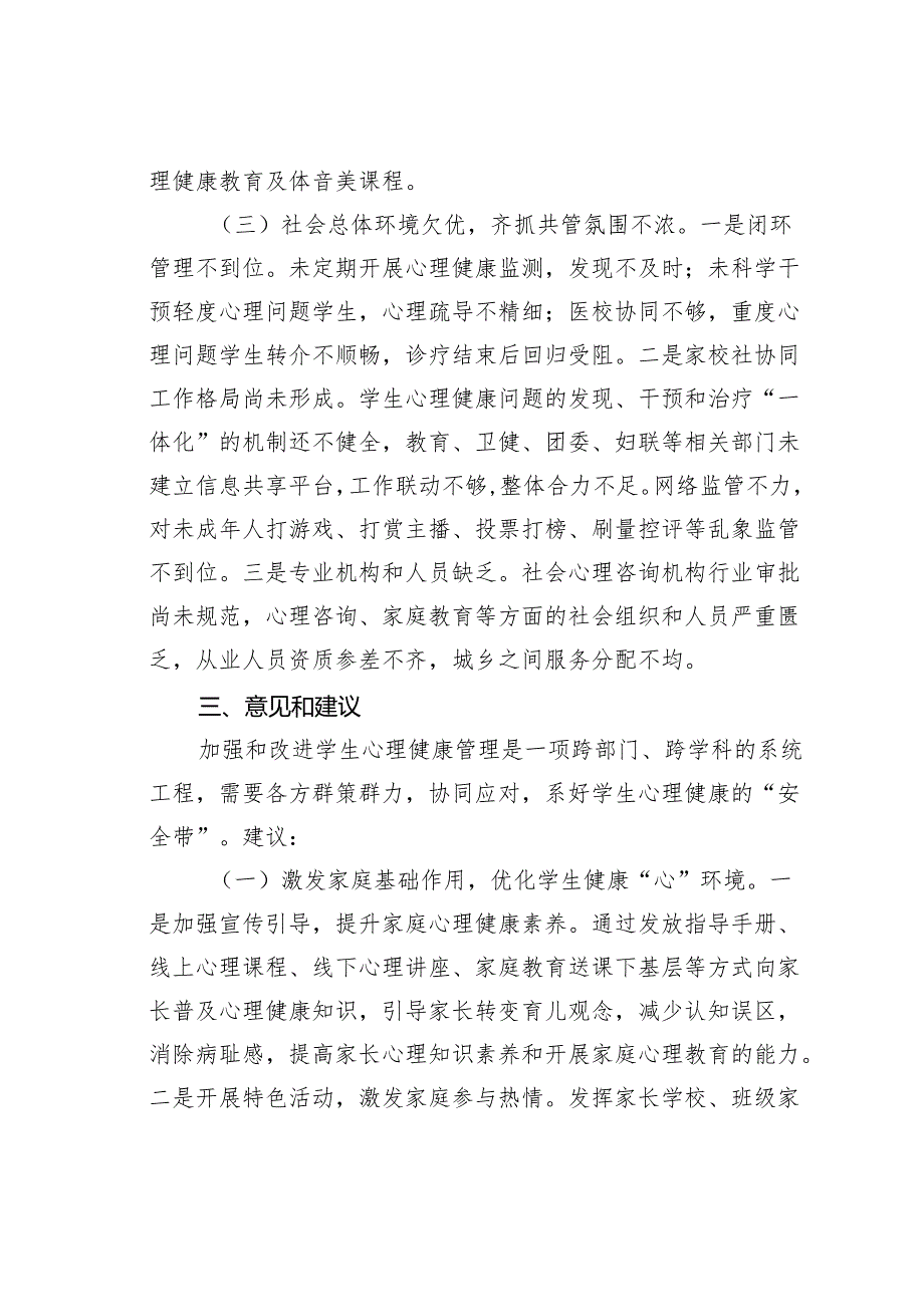 某某市中小学生心理健康状况及对策的调研报告.docx_第3页