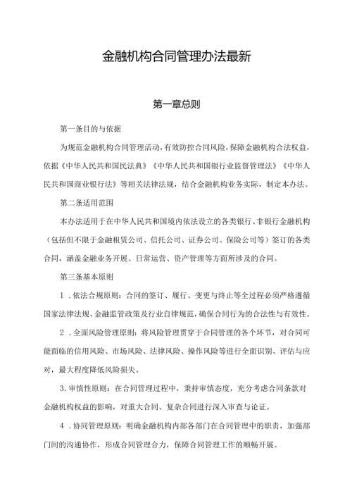 金融机构合同管理办法最新.docx