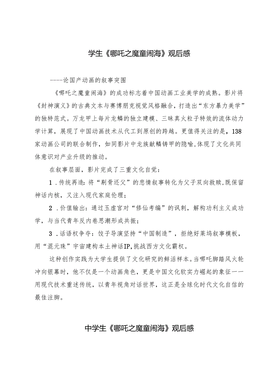 六篇 学生《哪吒之魔童闹海》观后感汇编.docx_第1页