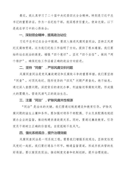 纪检干部学习贯彻二十中央纪委四次全会精神的心得体会最新模板14篇.docx