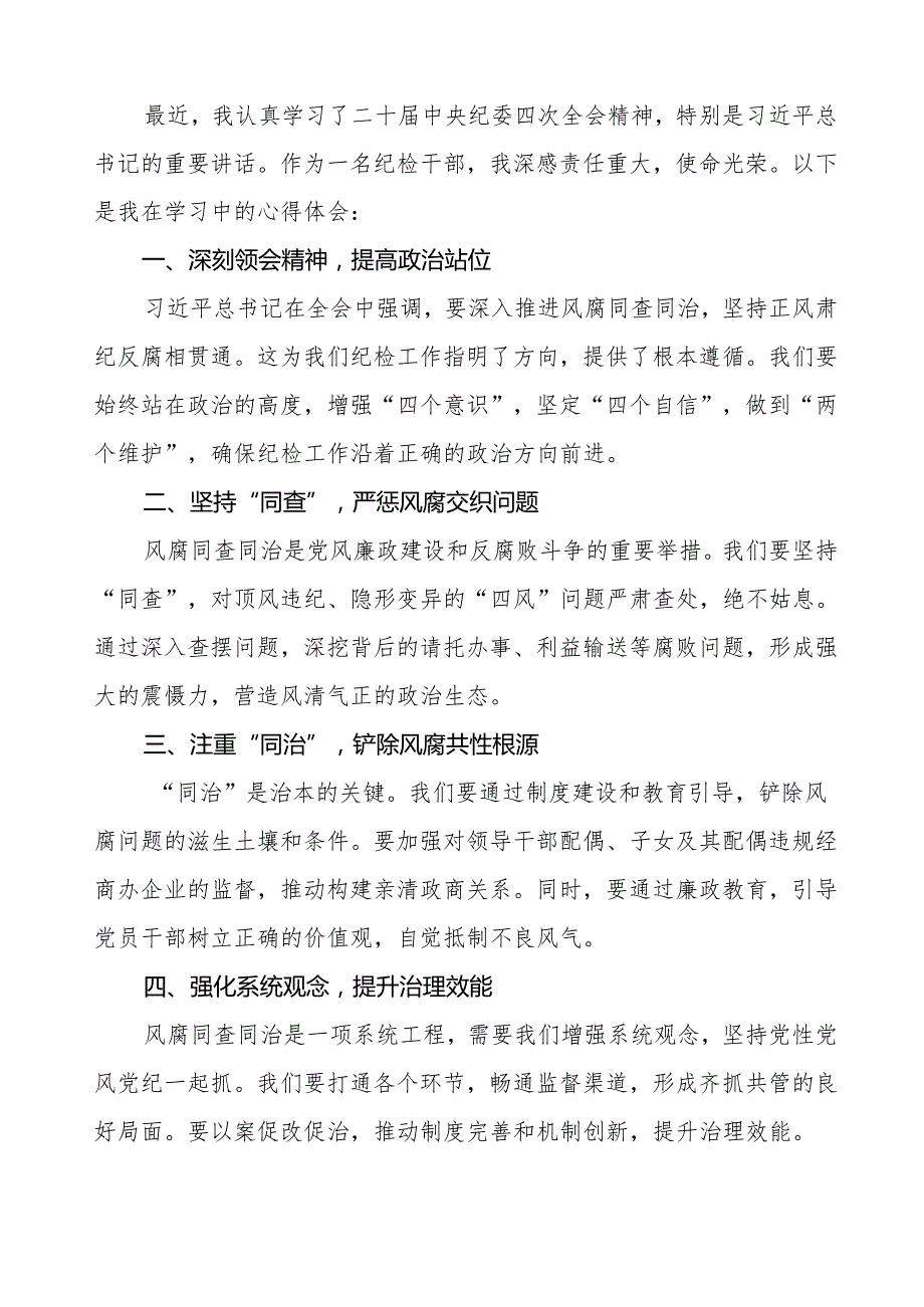 纪检干部学习贯彻二十中央纪委四次全会精神的心得体会最新模板14篇.docx_第1页
