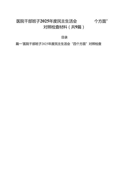 （9篇）医院干部班子2025民主生活会“四个方面”对照检查材料详细版.docx