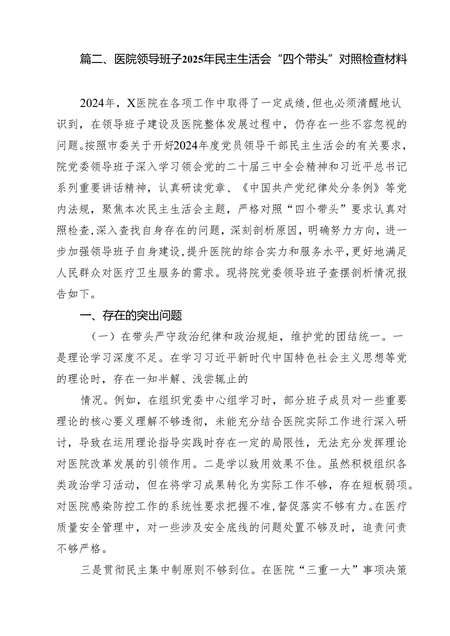 （9篇）医院干部班子2025民主生活会“四个方面”对照检查材料详细版.docx_第3页