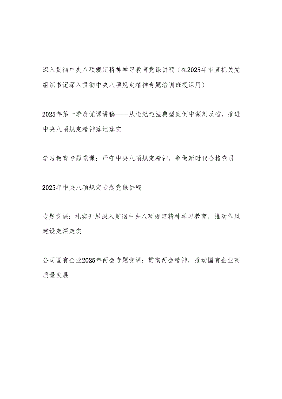 2025年4月主题党日深入贯彻中央八项规定精神学习教育党课讲稿6篇.docx_第1页