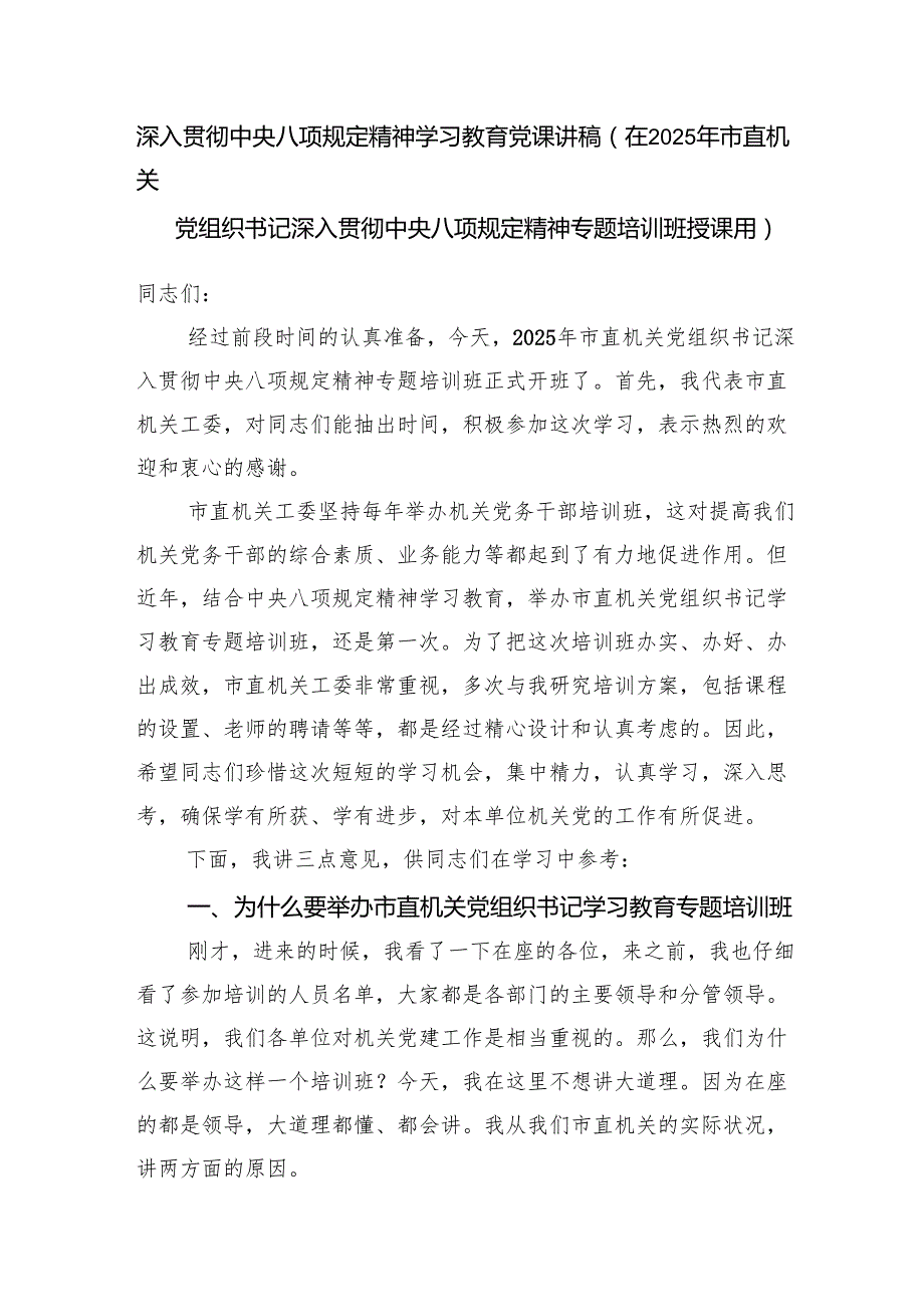2025年4月主题党日深入贯彻中央八项规定精神学习教育党课讲稿6篇.docx_第2页