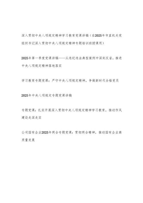 2025年4月主题党日深入贯彻中央八项规定精神学习教育党课讲稿6篇.docx