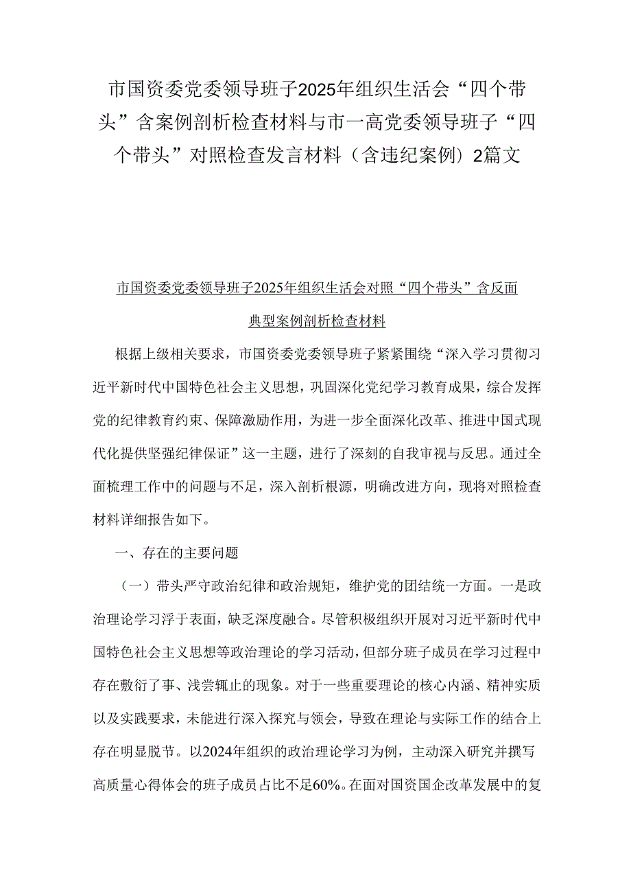 市国资委党委领导班子2025年组织生活会“四个带头”含案例剖析检查材料与市一高党委领导班子“四个带头”对照检查发言材料(含违纪案例)2篇文.docx_第1页