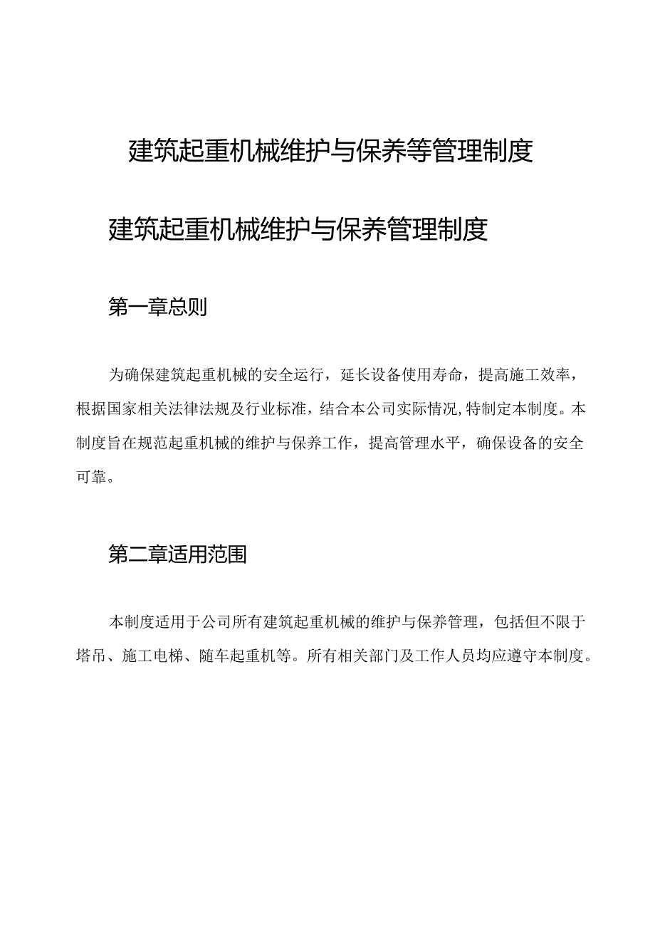 建筑起重机械维护与保养等管理制度.docx_第1页