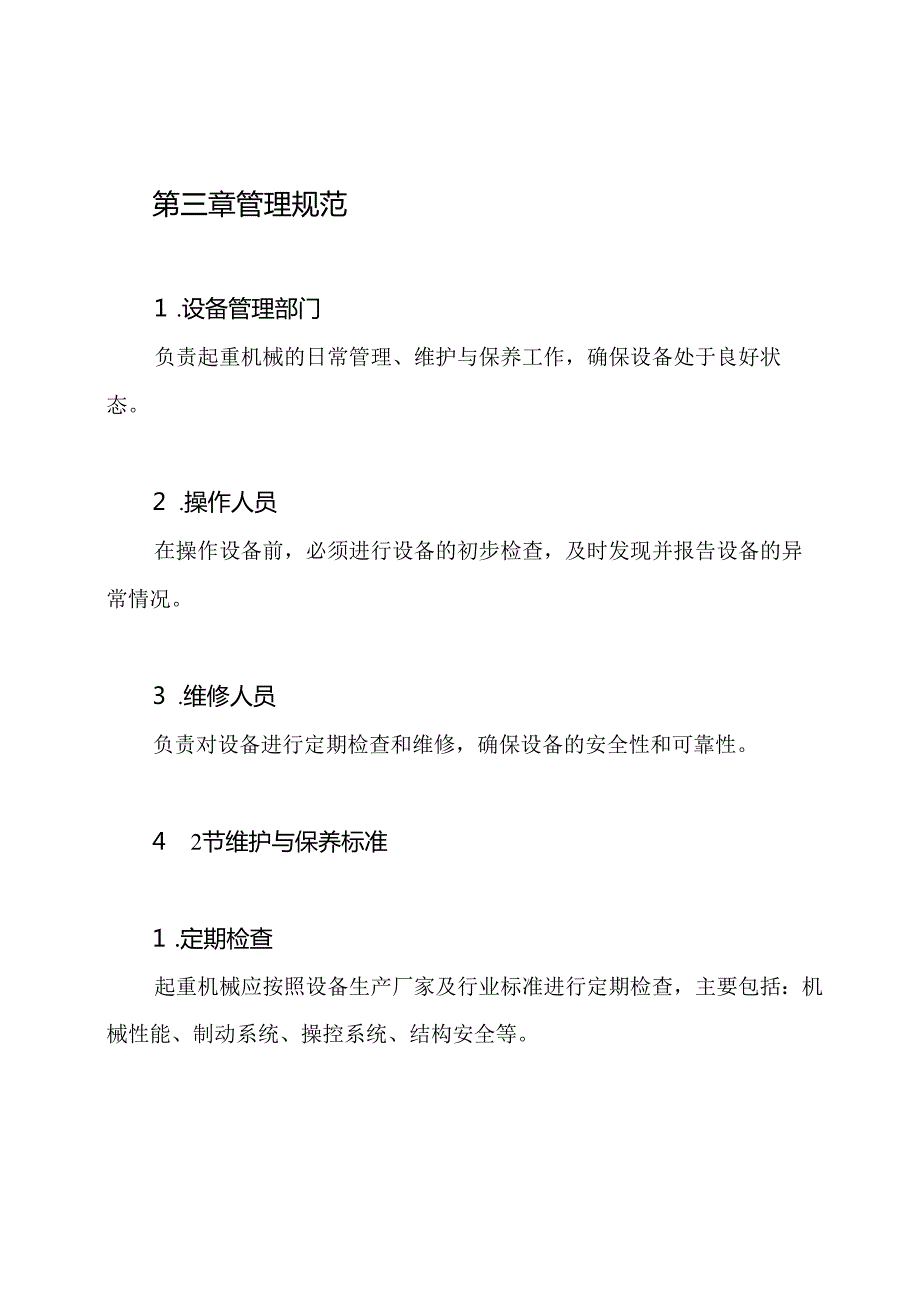 建筑起重机械维护与保养等管理制度.docx_第2页