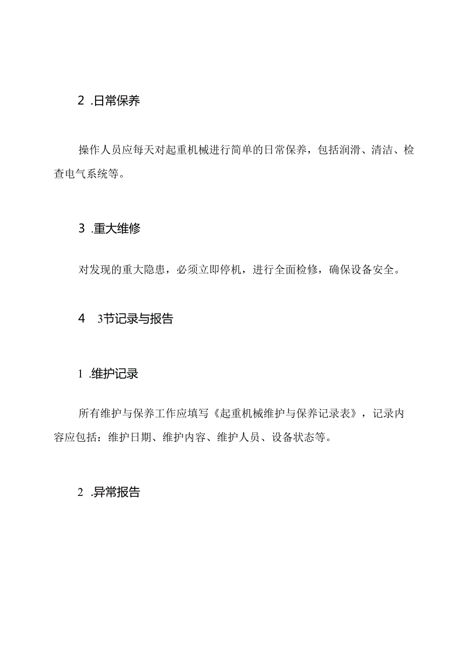 建筑起重机械维护与保养等管理制度.docx_第3页