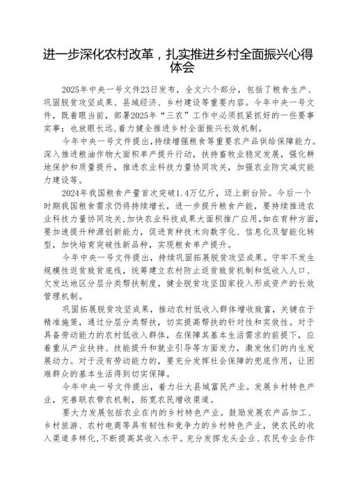 进一步深化农村改革扎实推进乡村全面振兴心得体会 五篇.docx