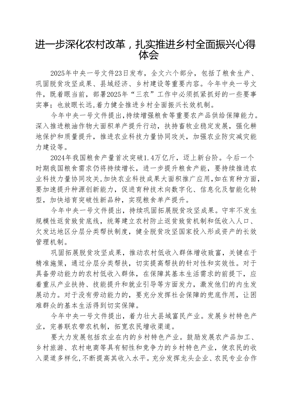 进一步深化农村改革扎实推进乡村全面振兴心得体会 五篇.docx_第1页