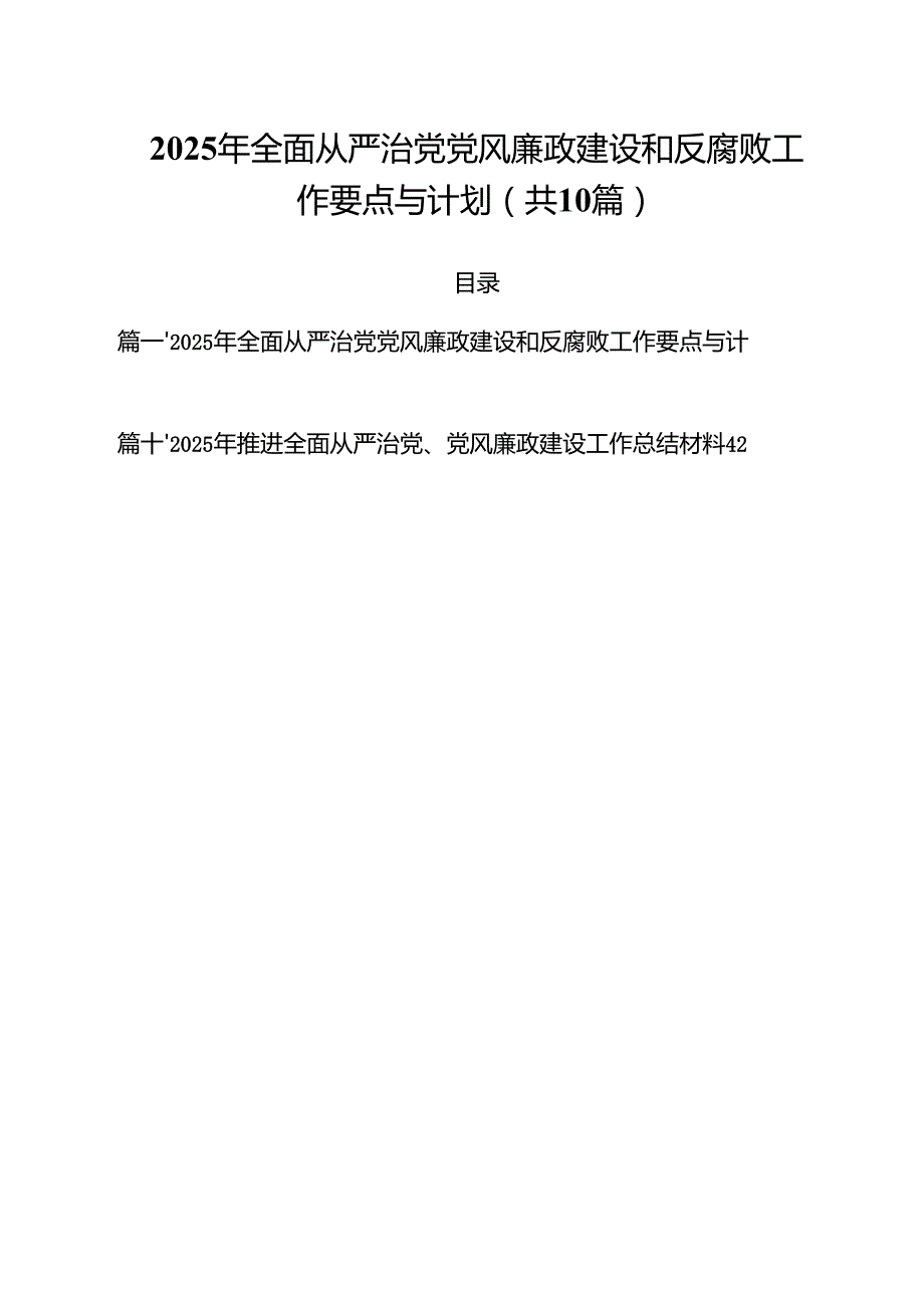 2025年全面从严治党党风廉政建设和反腐败工作要点与计划范文10篇集合.docx_第1页
