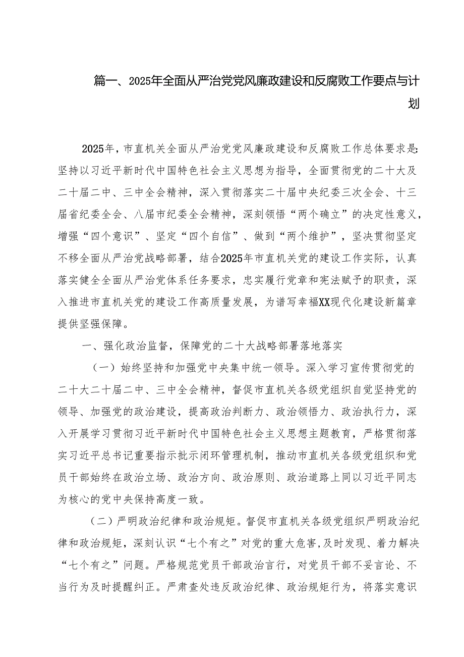 2025年全面从严治党党风廉政建设和反腐败工作要点与计划范文10篇集合.docx_第2页