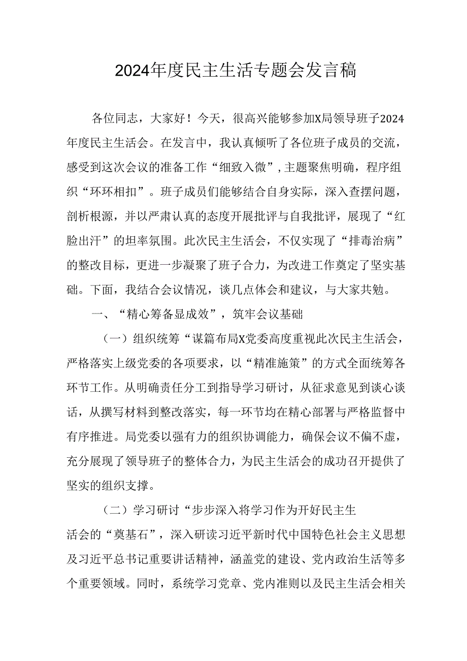 村支书学习2024民主生活专题会发言稿（汇编10份）.docx_第1页
