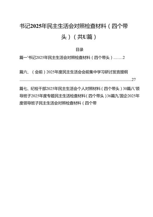 书记2025年民主生活会对照检查材料（四个带头） 11篇.docx