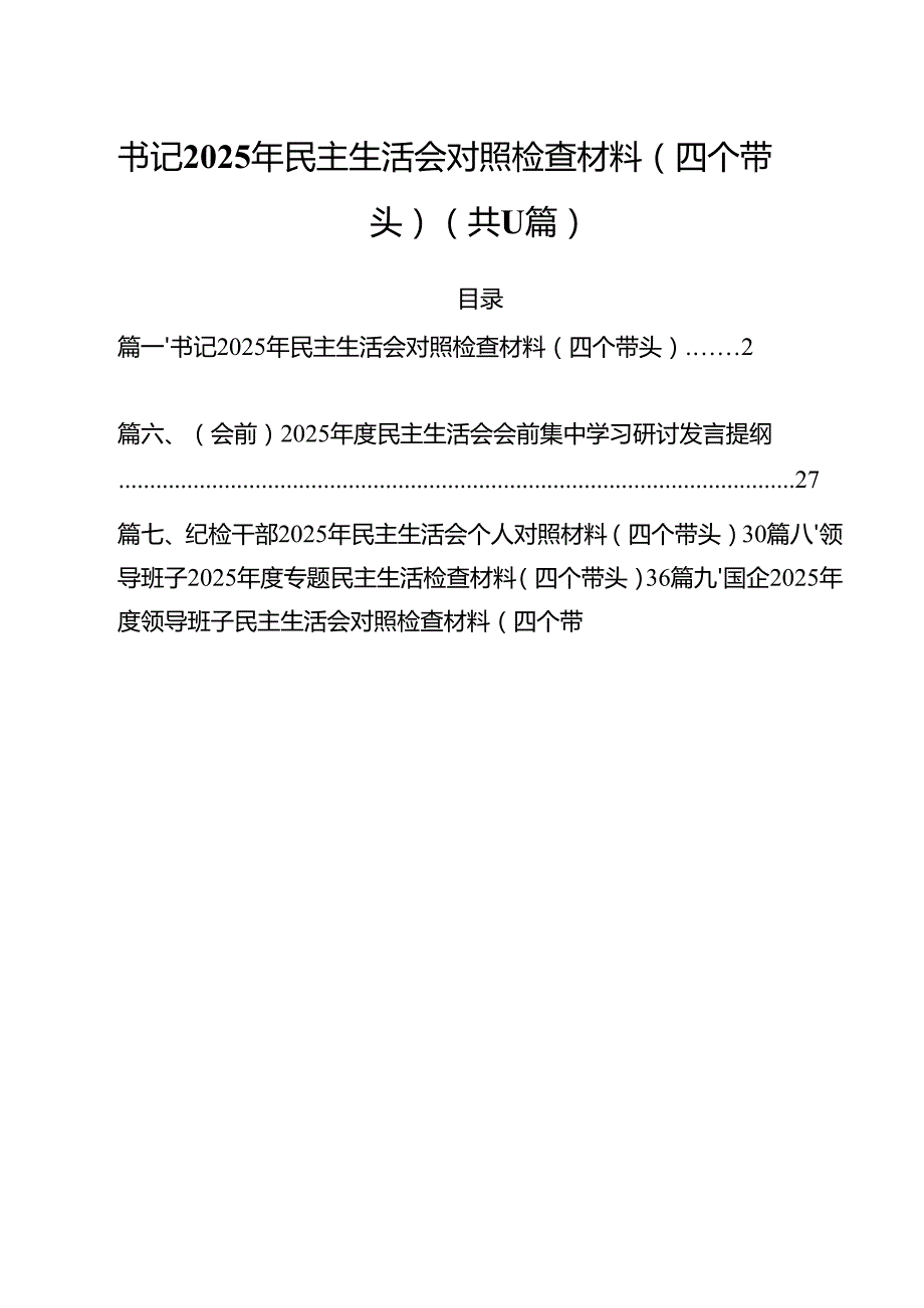 书记2025年民主生活会对照检查材料（四个带头） 11篇.docx_第1页