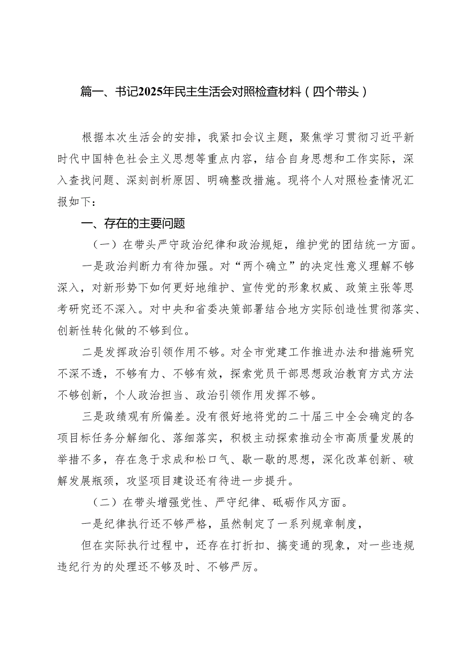 书记2025年民主生活会对照检查材料（四个带头） 11篇.docx_第2页