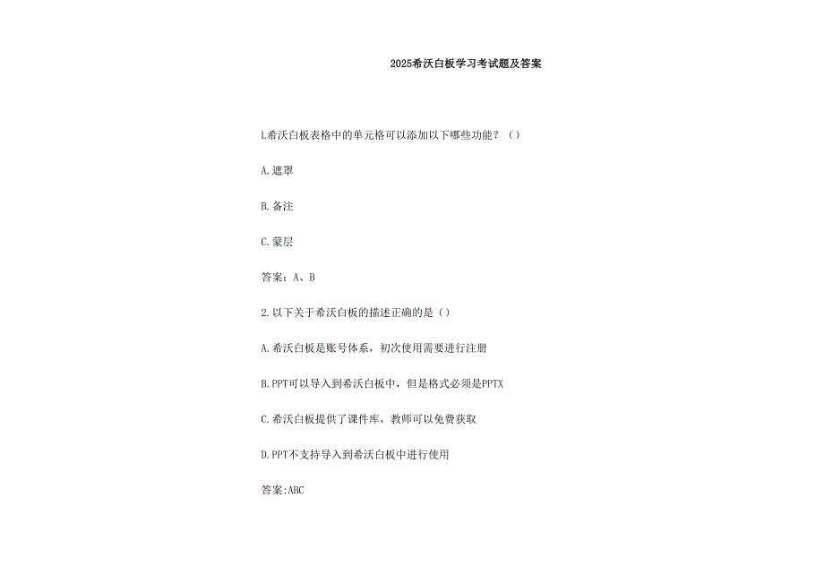 2025希沃白板学习考试题及答案.docx_第2页