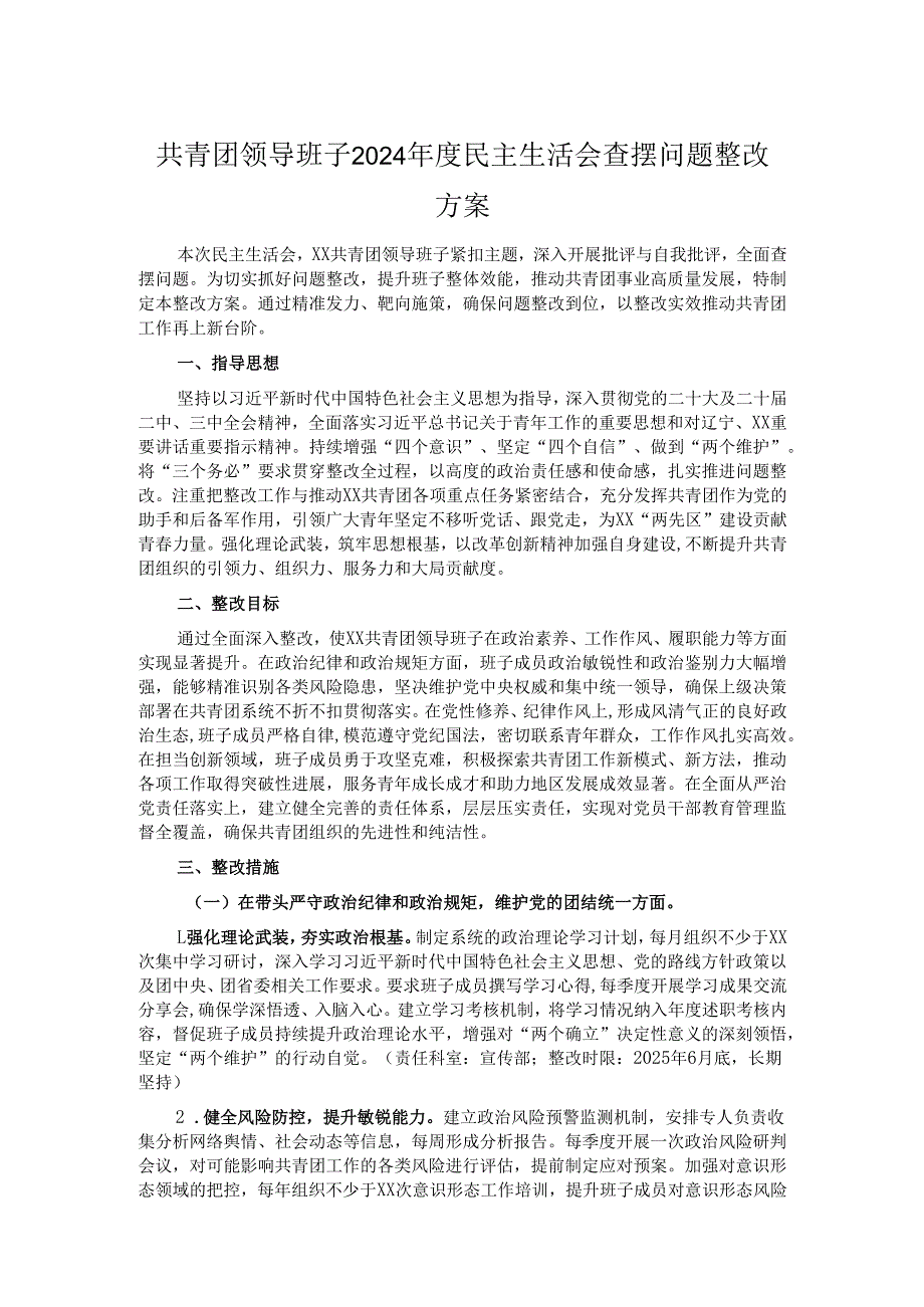 共青团领导班子2024民主生活会查摆问题整改方案.docx_第1页