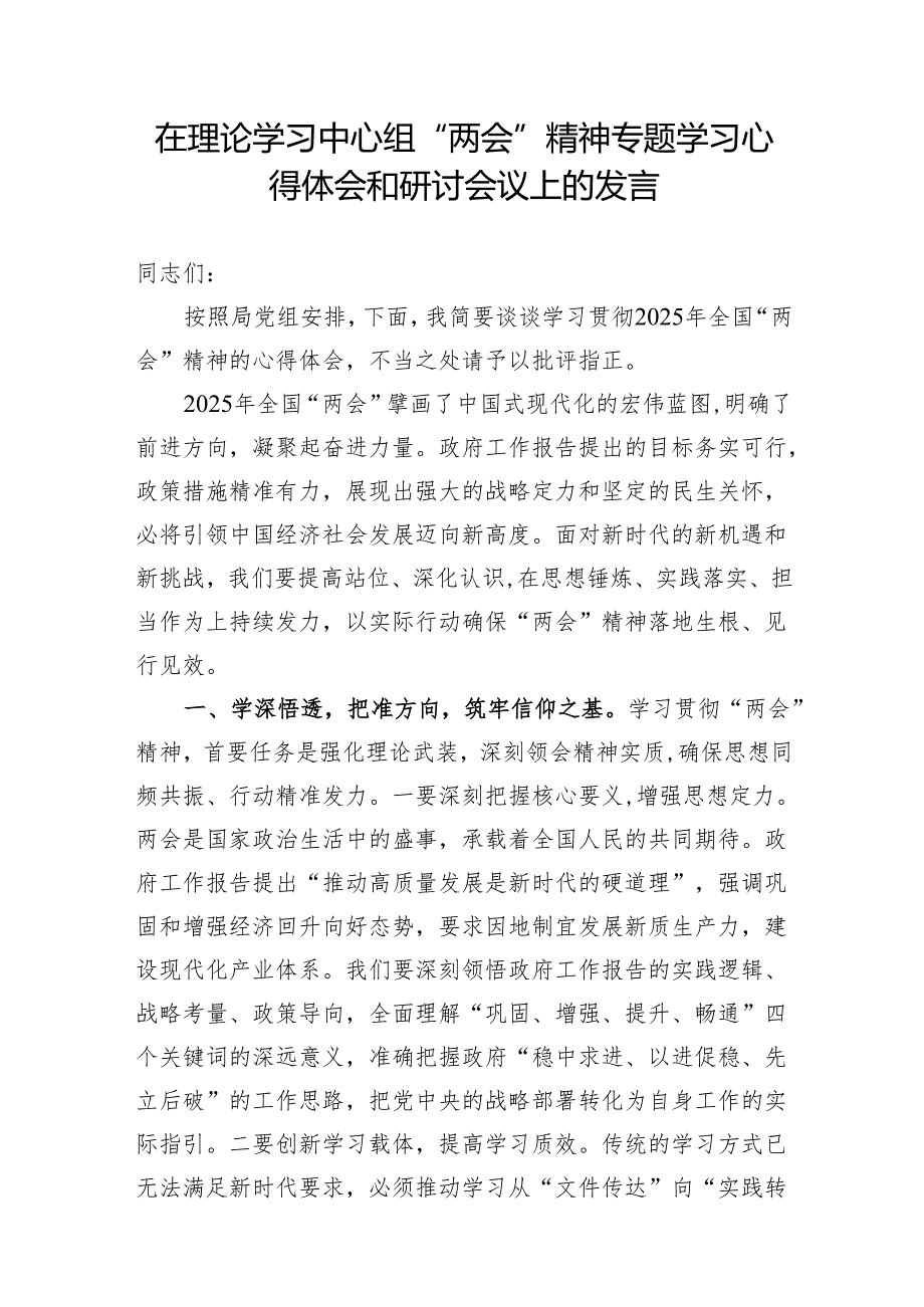 在理论学习中心组学习2025年全国两会精神专题心得体会和研讨会议上的发言.docx_第1页