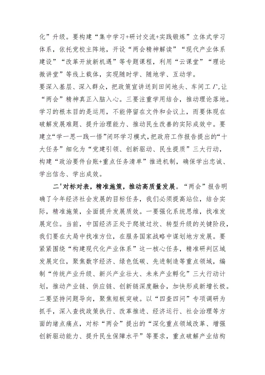 在理论学习中心组学习2025年全国两会精神专题心得体会和研讨会议上的发言.docx_第2页