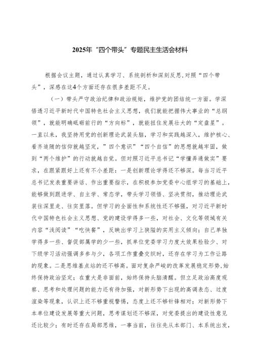 9篇 2025年“四个带头”专题民主生活会材料范文.docx