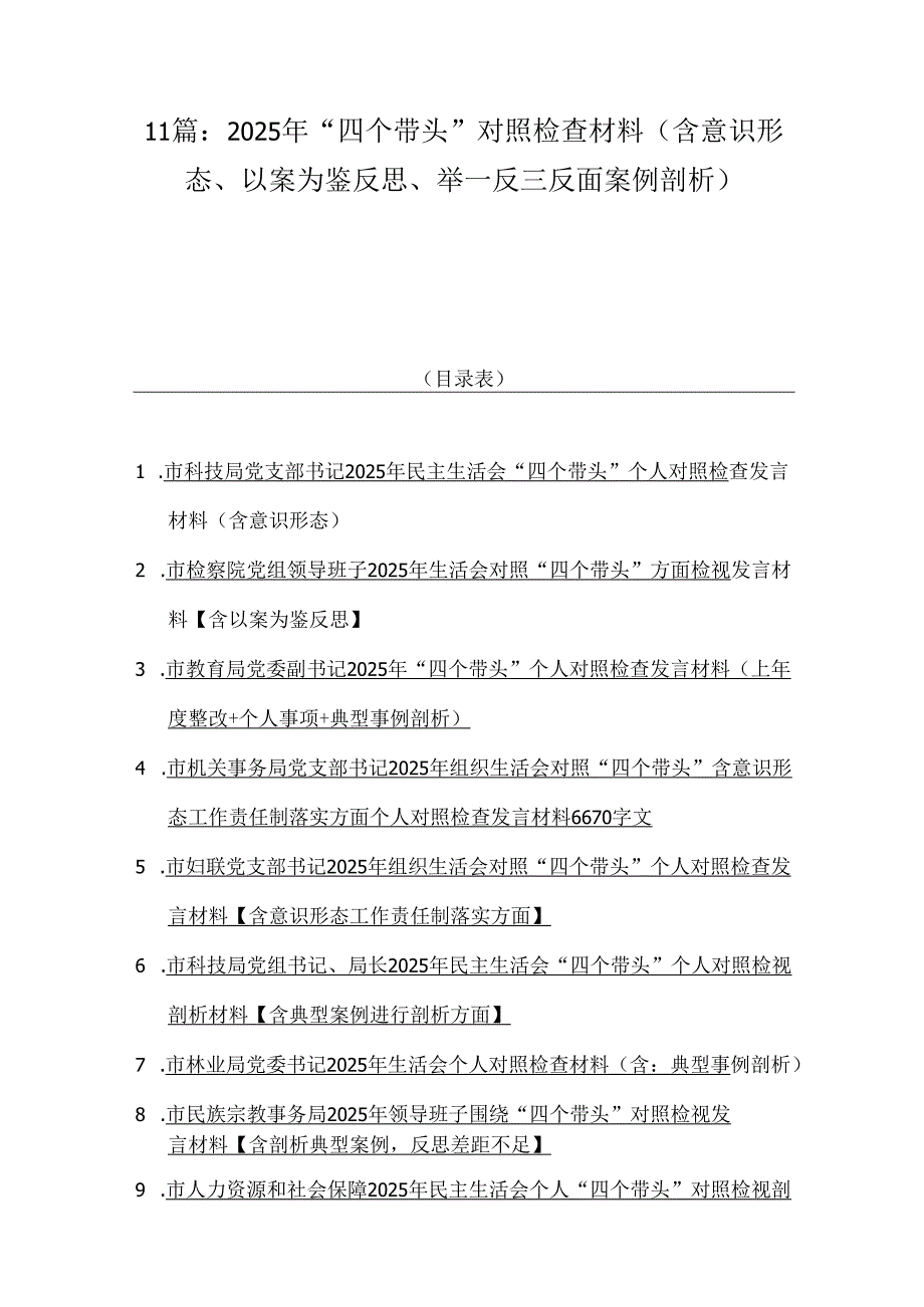 11篇：2025年“四个带头”对照检查材料(含意识形态、以案为鉴反思、举一反三反面案例剖析).docx_第1页