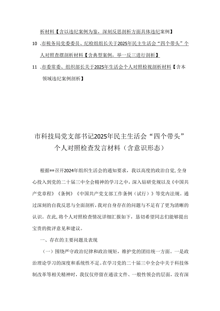 11篇：2025年“四个带头”对照检查材料(含意识形态、以案为鉴反思、举一反三反面案例剖析).docx_第2页