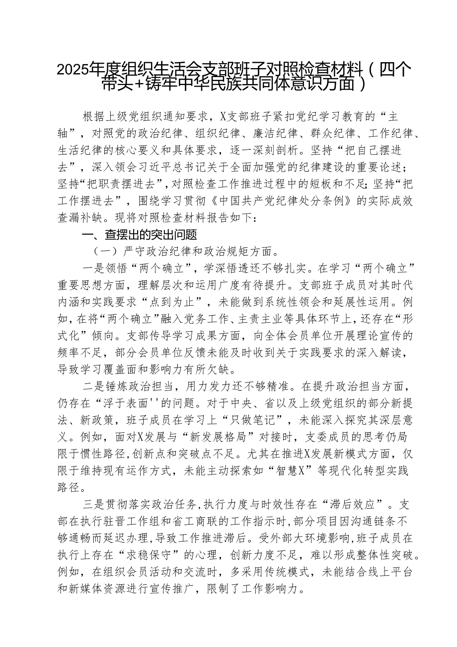 （三篇）2025组织生活会支部班子对照检查材料（四个带头铸牢中华民族共同体意识方面）范文.docx_第1页