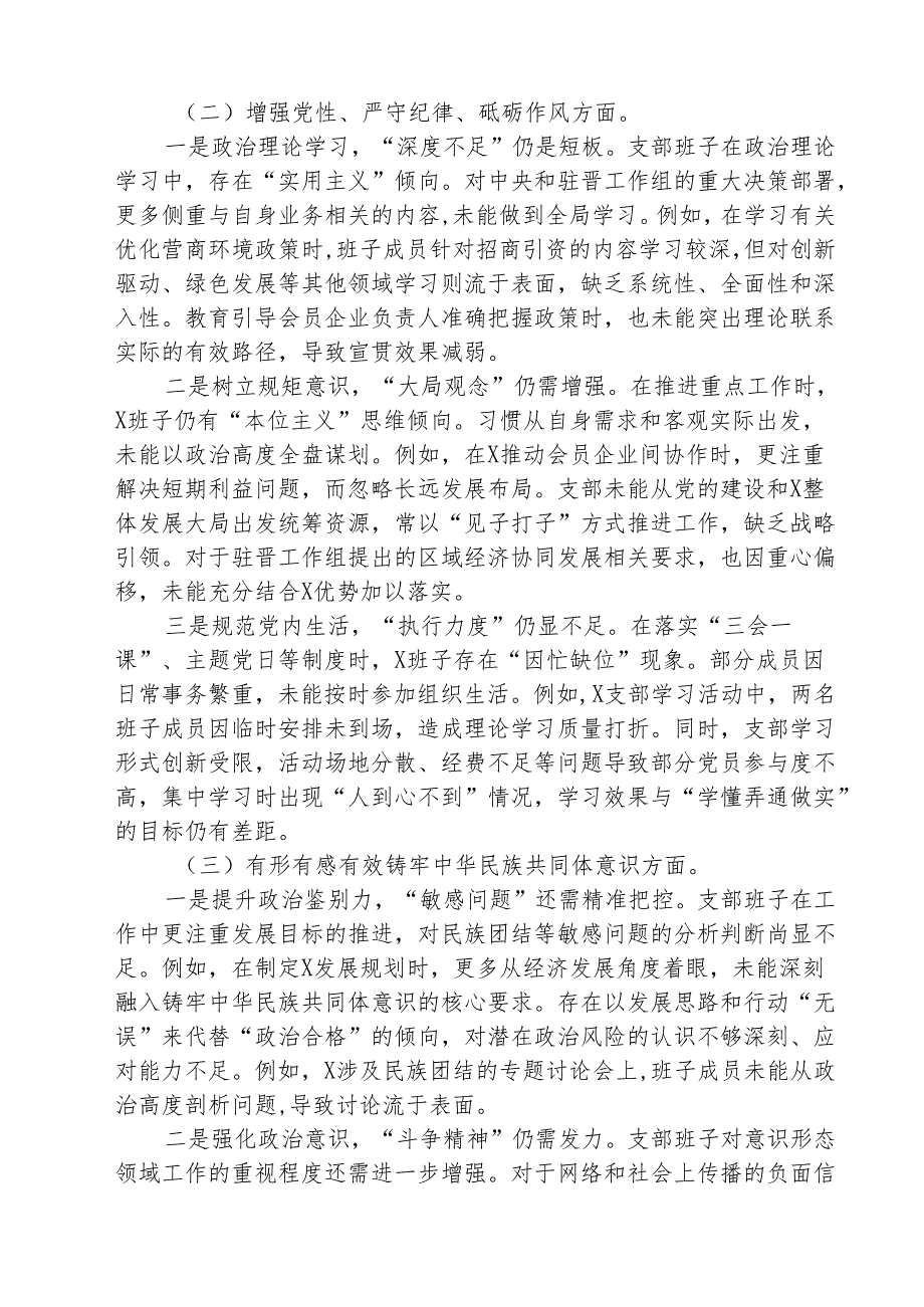 （三篇）2025组织生活会支部班子对照检查材料（四个带头铸牢中华民族共同体意识方面）范文.docx_第2页