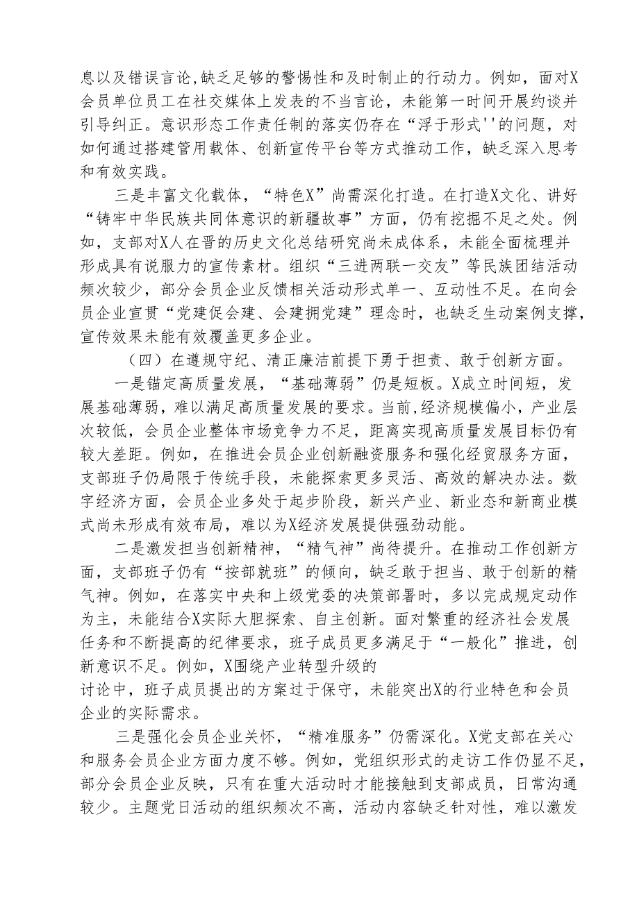 （三篇）2025组织生活会支部班子对照检查材料（四个带头铸牢中华民族共同体意识方面）范文.docx_第3页