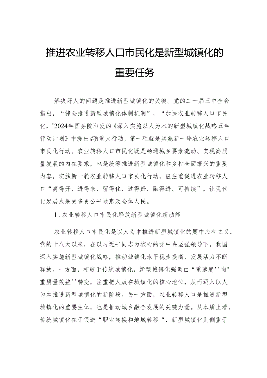 推进农业转移人口市民化是新型城镇化的重要任务.docx_第1页