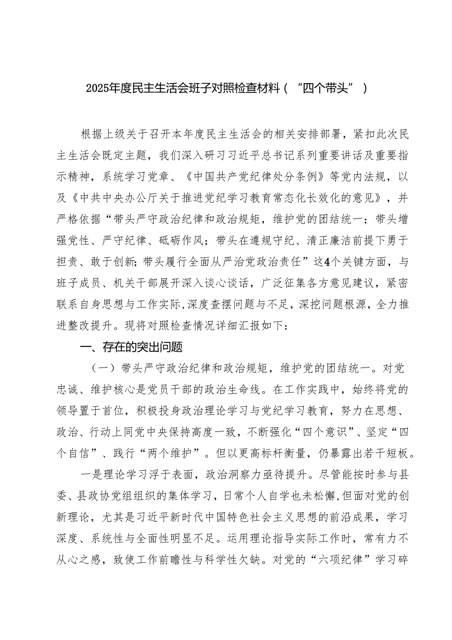 （8篇）2025民主生活会班子对照检查材料（“四个带头”）详细.docx_第1页